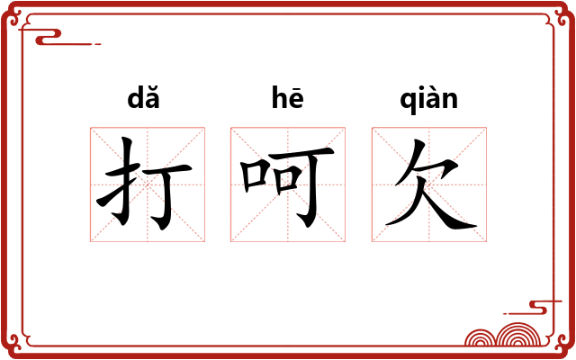 打呵欠