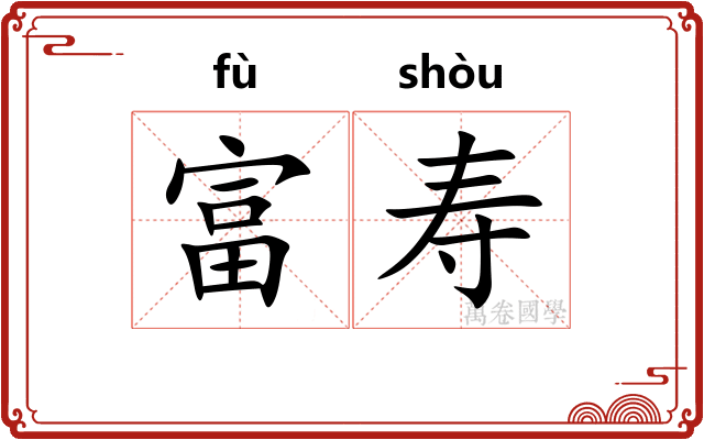 富寿