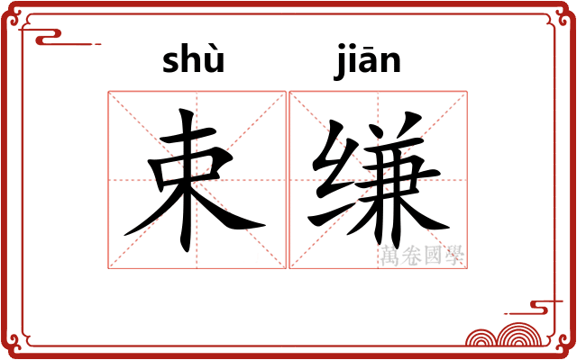 束缣