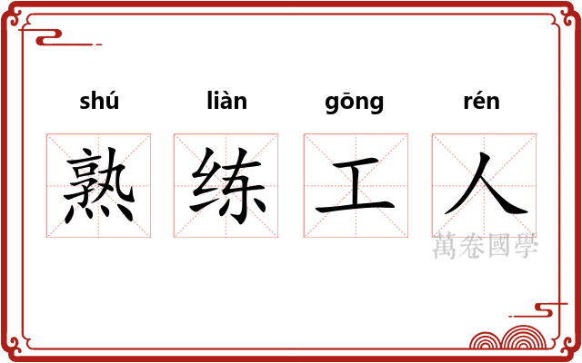 熟练工人
