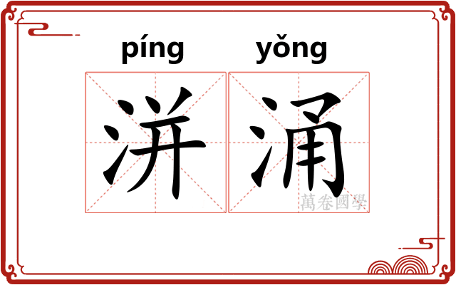 洴涌