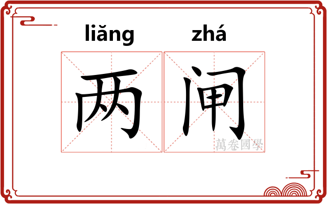两闸
