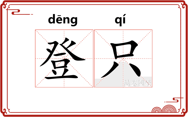 登只