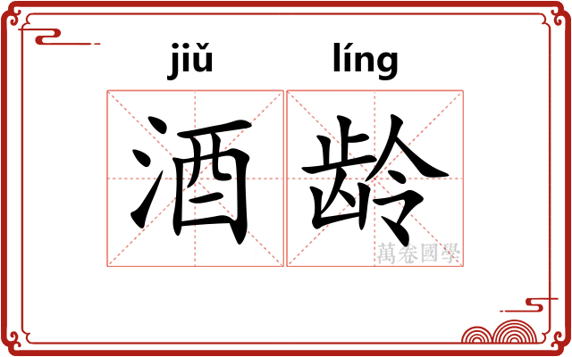 酒龄