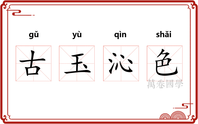 古玉沁色 古玉沁色