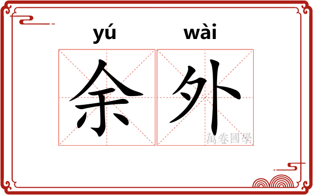 余外