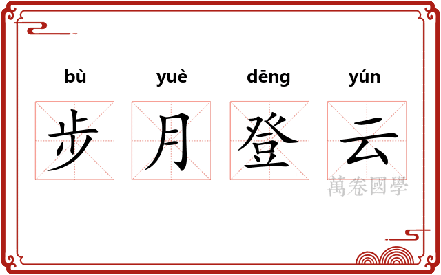 步月登云
