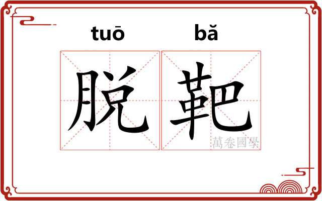脱靶