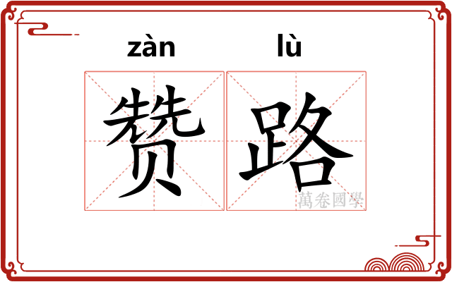 赞路