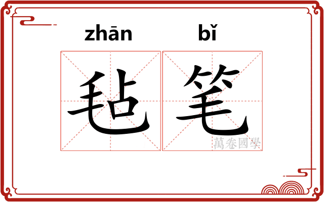 毡笔