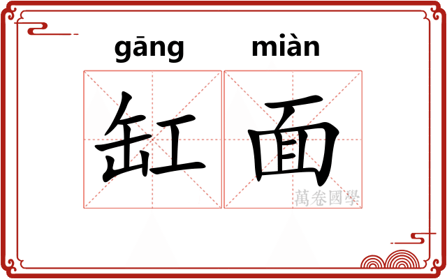 缸面
