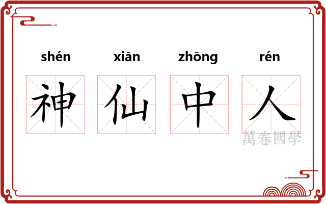 神仙中人