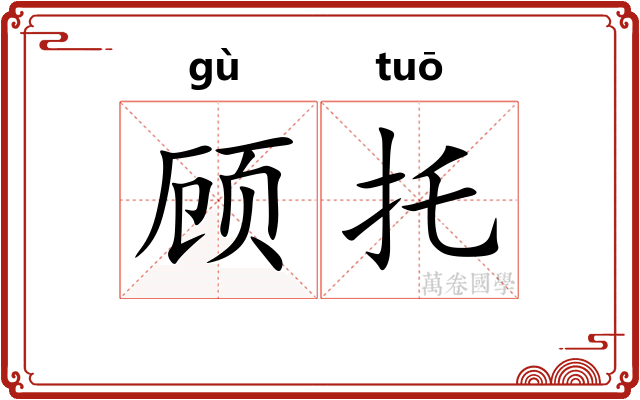 顾托