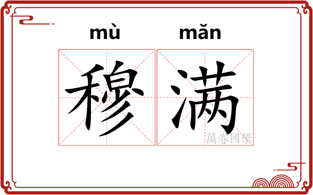 穆满
