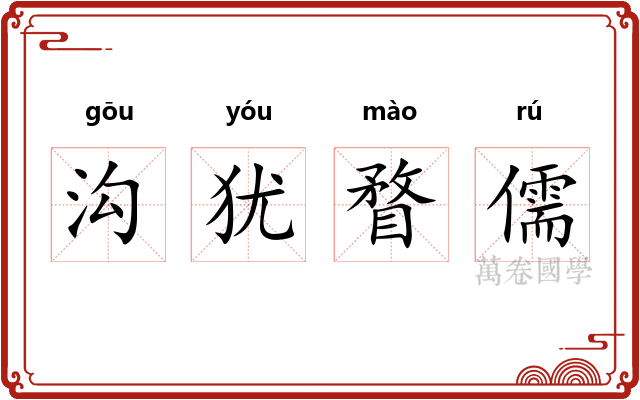 沟犹瞀儒