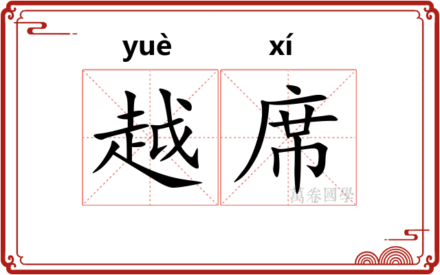 越席