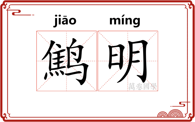 鹪明