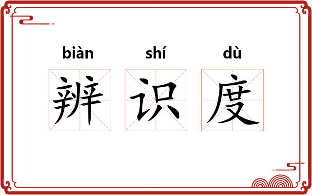 辨识度 辨识度