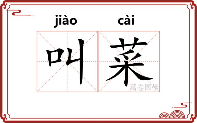 叫菜