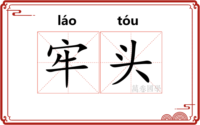 牢头
