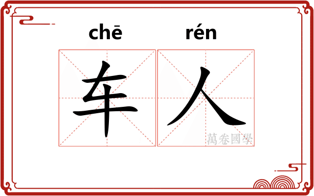 车人