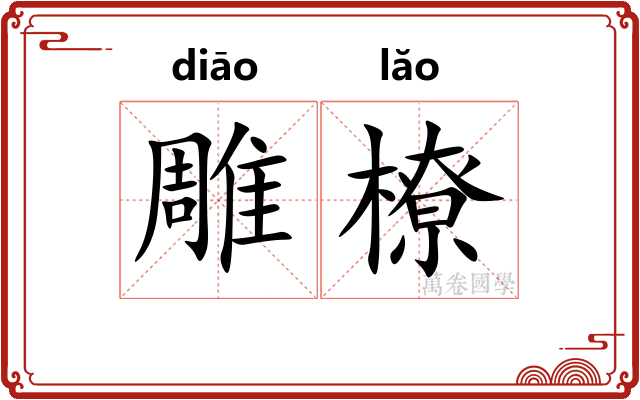 雕橑