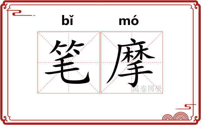 笔摩