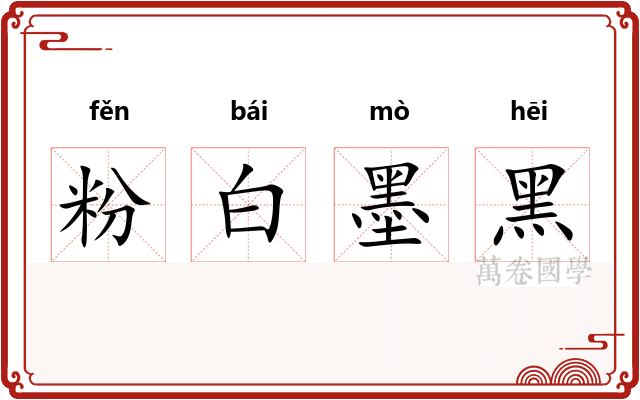 粉白墨黑