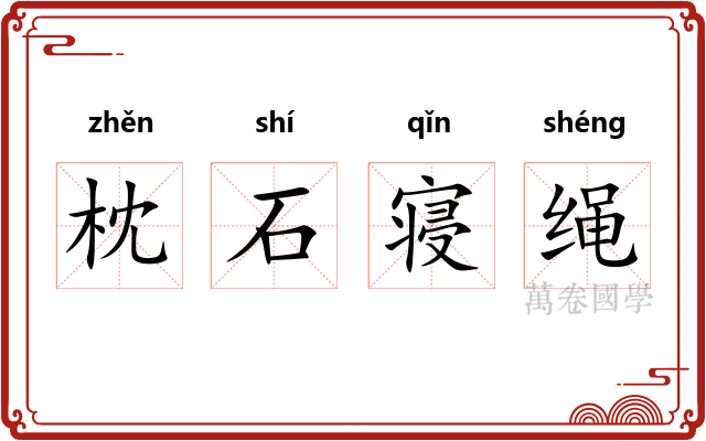 枕石寝绳