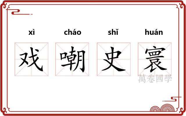 戏嘲史寰