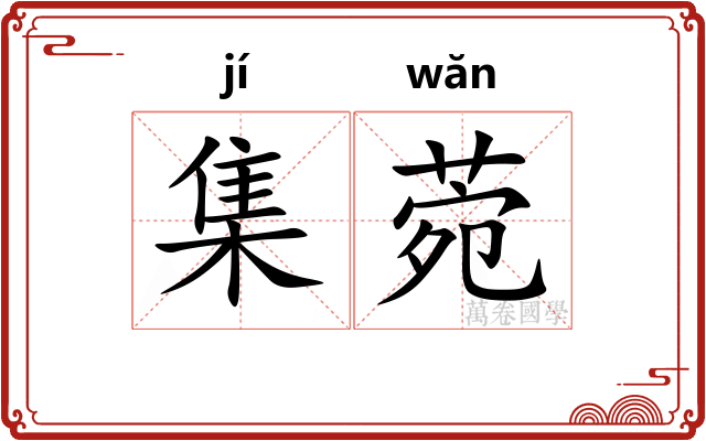 集菀