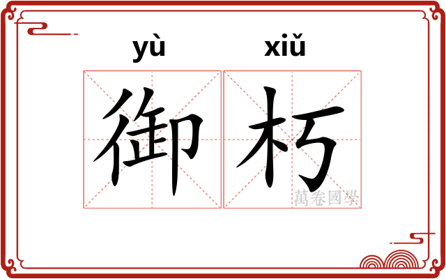御朽