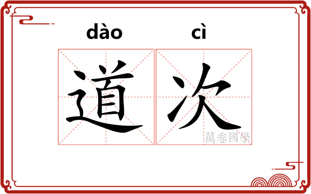 道次 道次