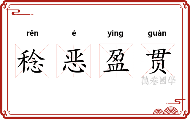 稔恶盈贯