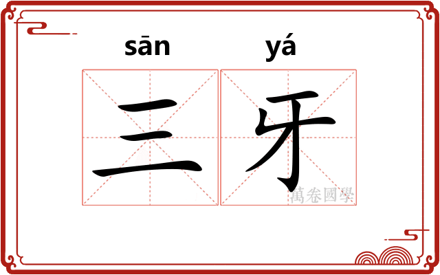 三牙