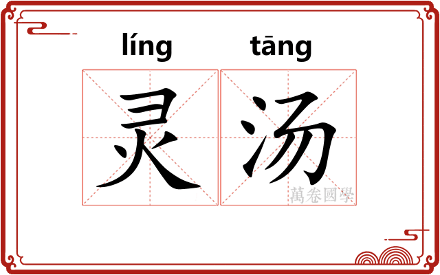 灵汤