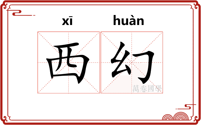 西幻