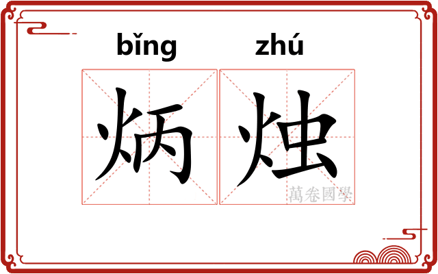 炳烛