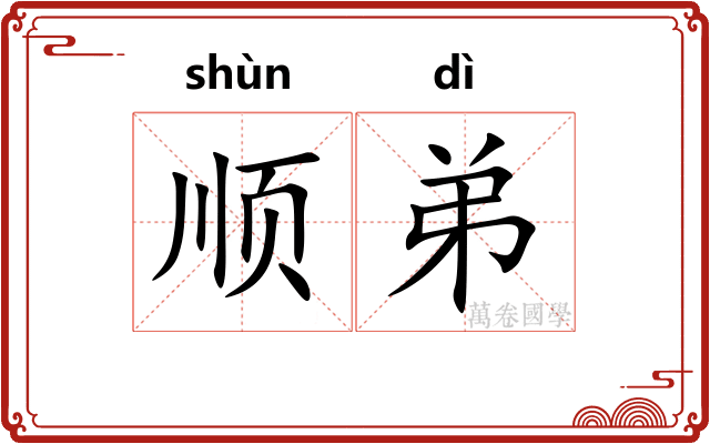 顺弟 顺弟
