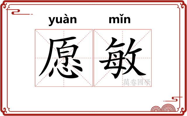 愿敏