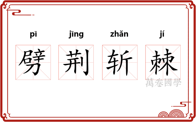 劈荆斩棘