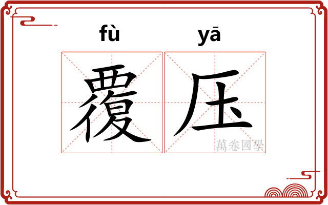 覆压 覆压