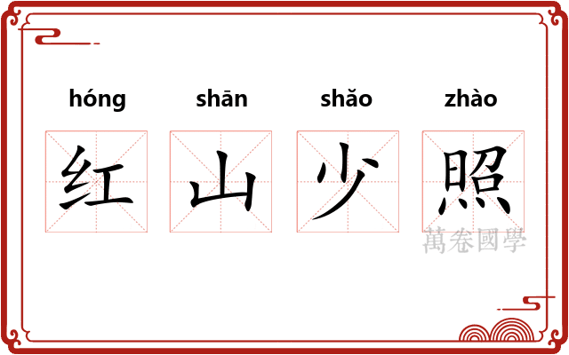 红山少照