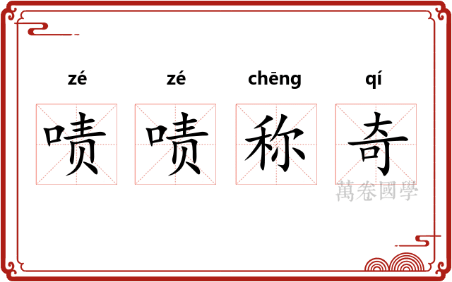 啧啧称奇