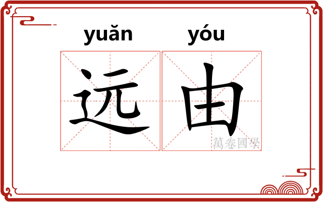 远由 远由