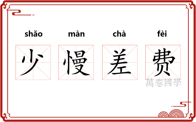 少慢差费