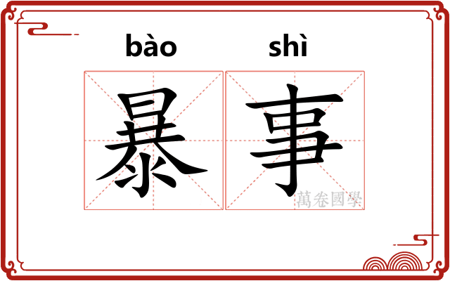 暴事