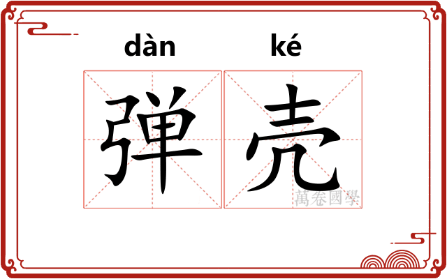 弹壳