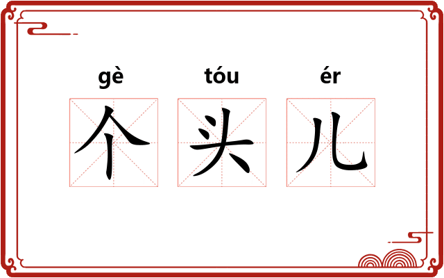 个头儿