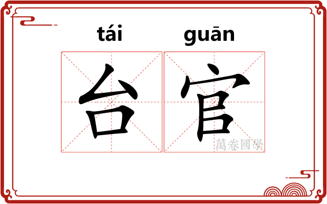 台官